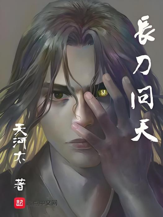 長刀問天 長刀問天