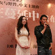 愛在蔓延中(謝霆鋒演唱歌曲) 愛在蔓延中(謝霆鋒演唱歌曲)
