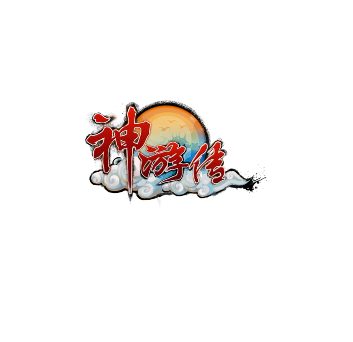神遊轉 神遊轉