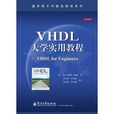 VHDL大學實用教程