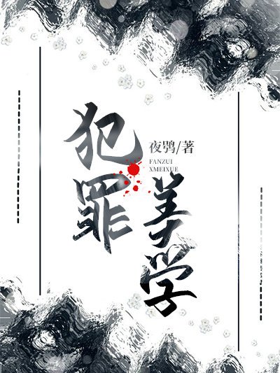 犯罪美學 犯罪美學