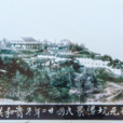 中書館 中書館