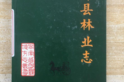 酃縣林業志 酃縣林業志
