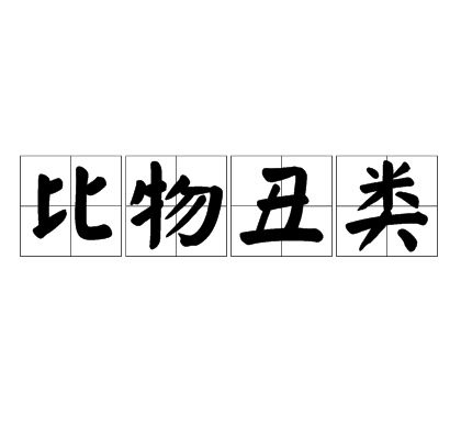 比物醜類 比物醜類