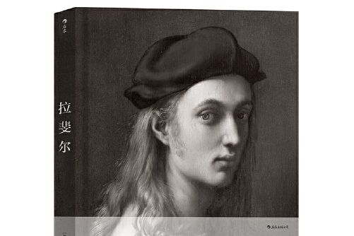 拉斐爾(2017年湖南美術出版社出版的圖書) 拉斐爾(2017年湖南美術出版社出版的圖書)