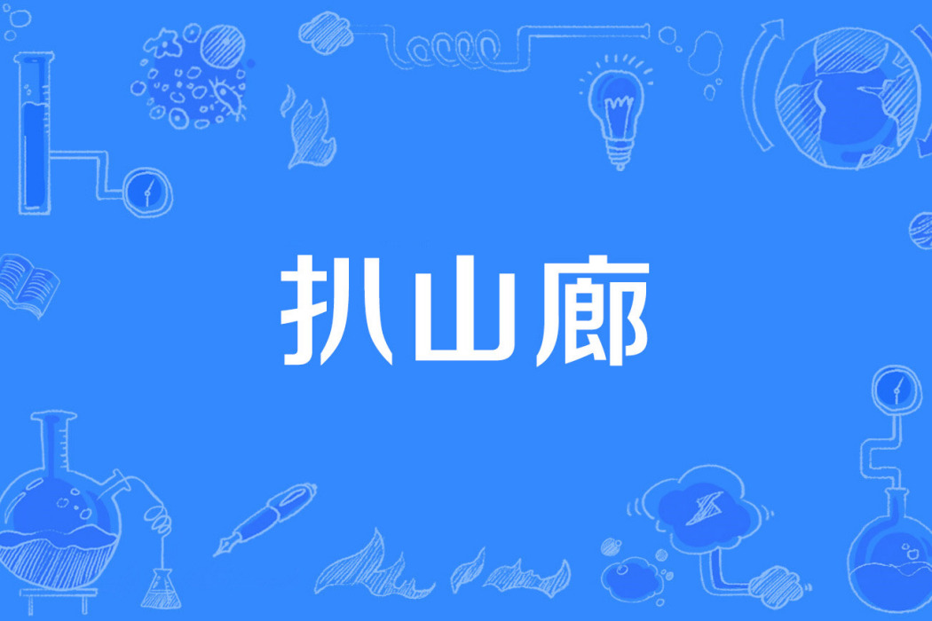 扒山廊