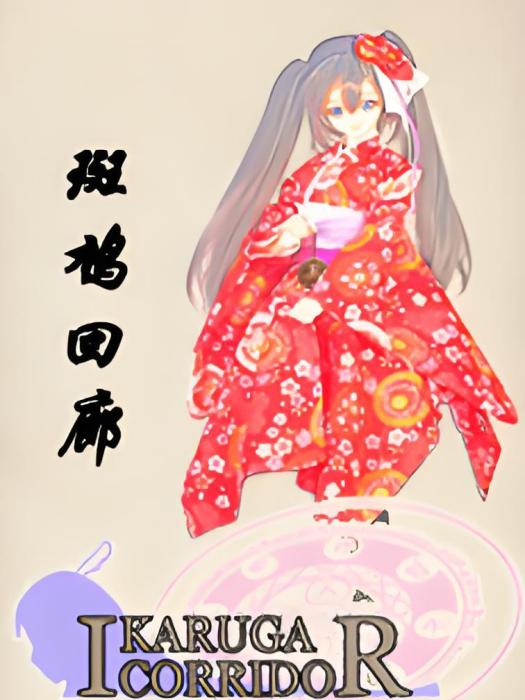 斑鳩迴廊 斑鳩迴廊