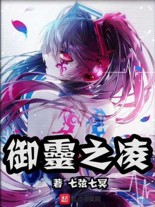 御靈之凌 御靈之凌