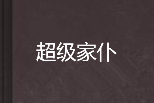 超級家僕 超級家僕