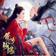 倩女仙緣2