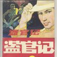 盜官記 盜官記
