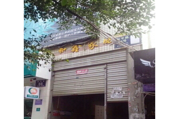 新鑫家園