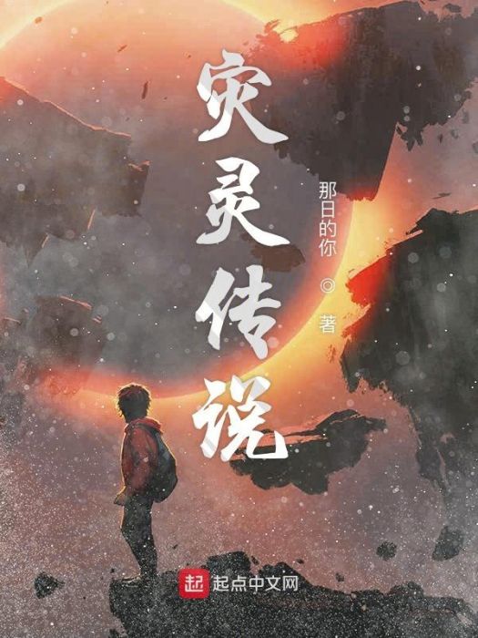 災靈傳說 災靈傳說