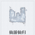 仙遊仙歸 仙遊仙歸