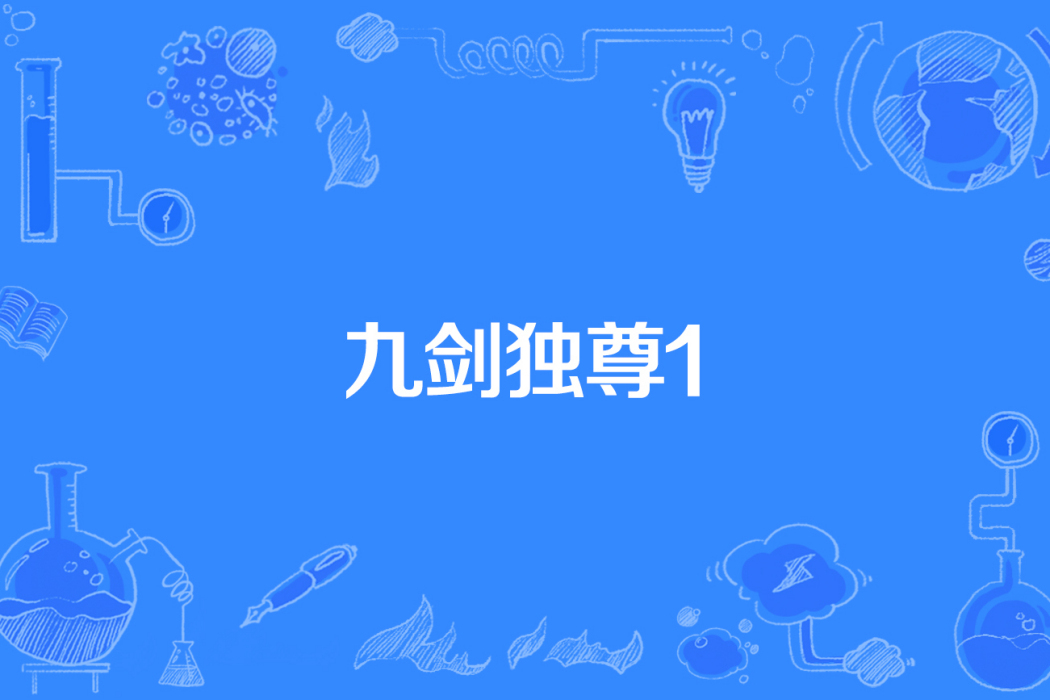 九劍獨尊1 九劍獨尊1