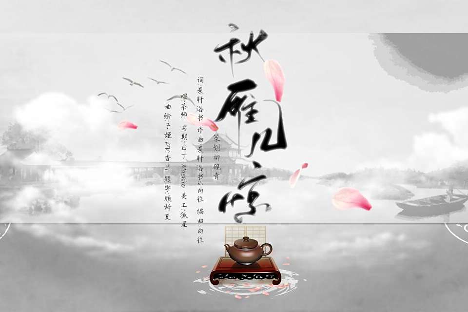 秋雁幾驚 秋雁幾驚
