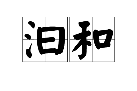 汩和 汩和