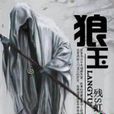 狼玉(異界大陸小說) 狼玉(異界大陸小說)