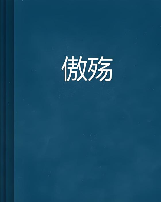 傲殤 傲殤