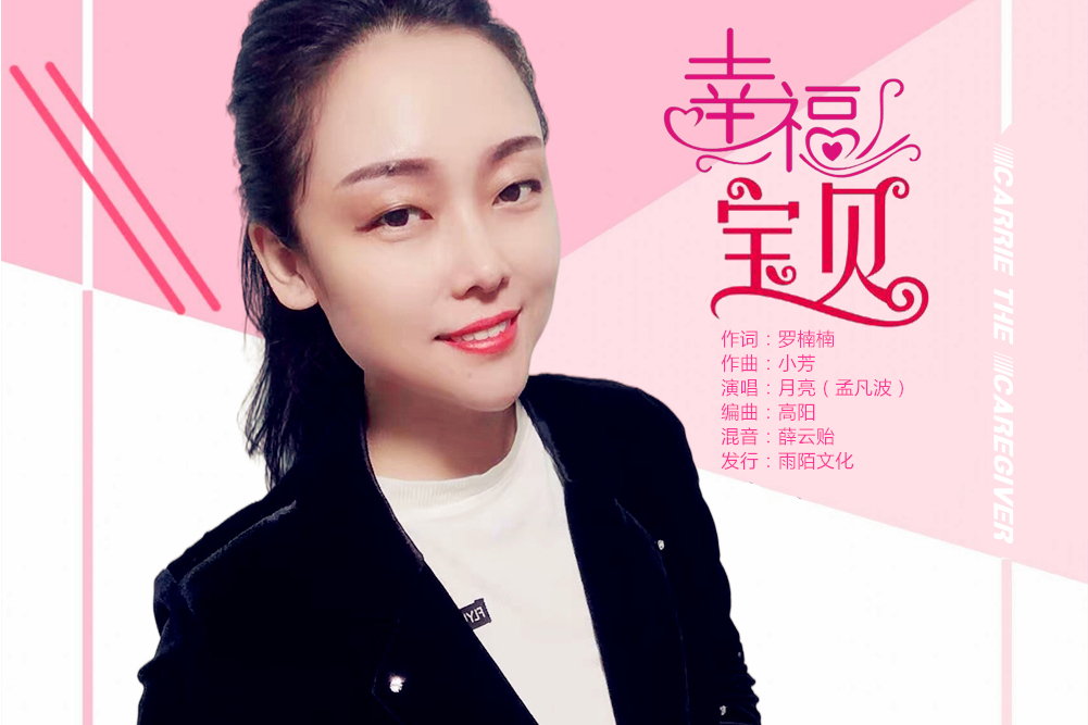 幸福寶貝(月亮 (孟凡波)演唱的歌曲) 幸福寶貝(月亮 (孟凡波)演唱的歌曲)