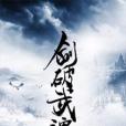 劍魂武破 劍魂武破