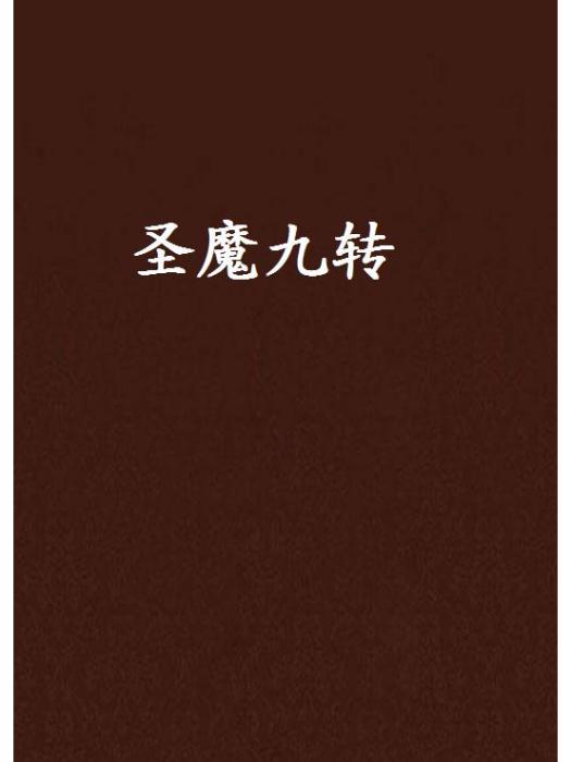 聖魔九轉 聖魔九轉