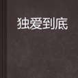 獨愛到底 獨愛到底