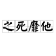 之死靡他 之死靡他