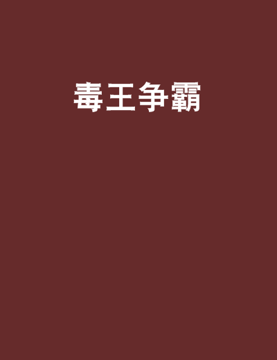 毒王爭霸 毒王爭霸