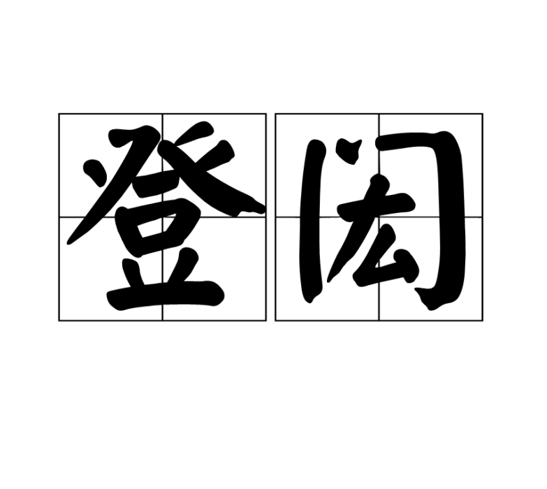 登閎