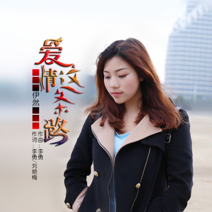 愛情這條路(伊然演唱的歌曲) 愛情這條路(伊然演唱的歌曲)
