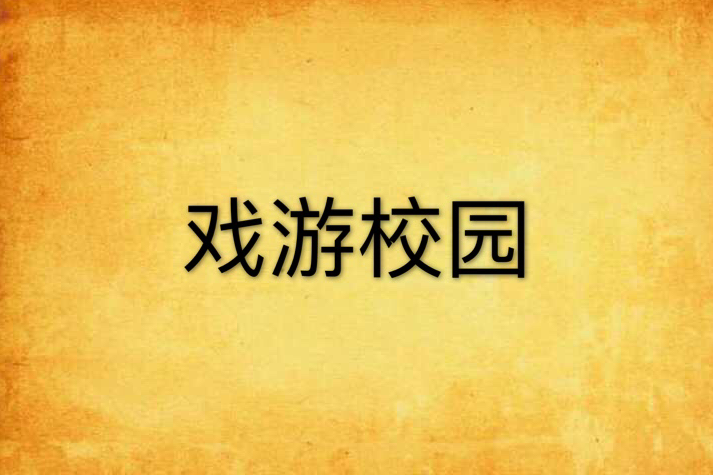 戲游校園