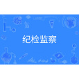 紀檢監察(中國普通高等學校本科專業) 紀檢監察(中國普通高等學校本科專業)