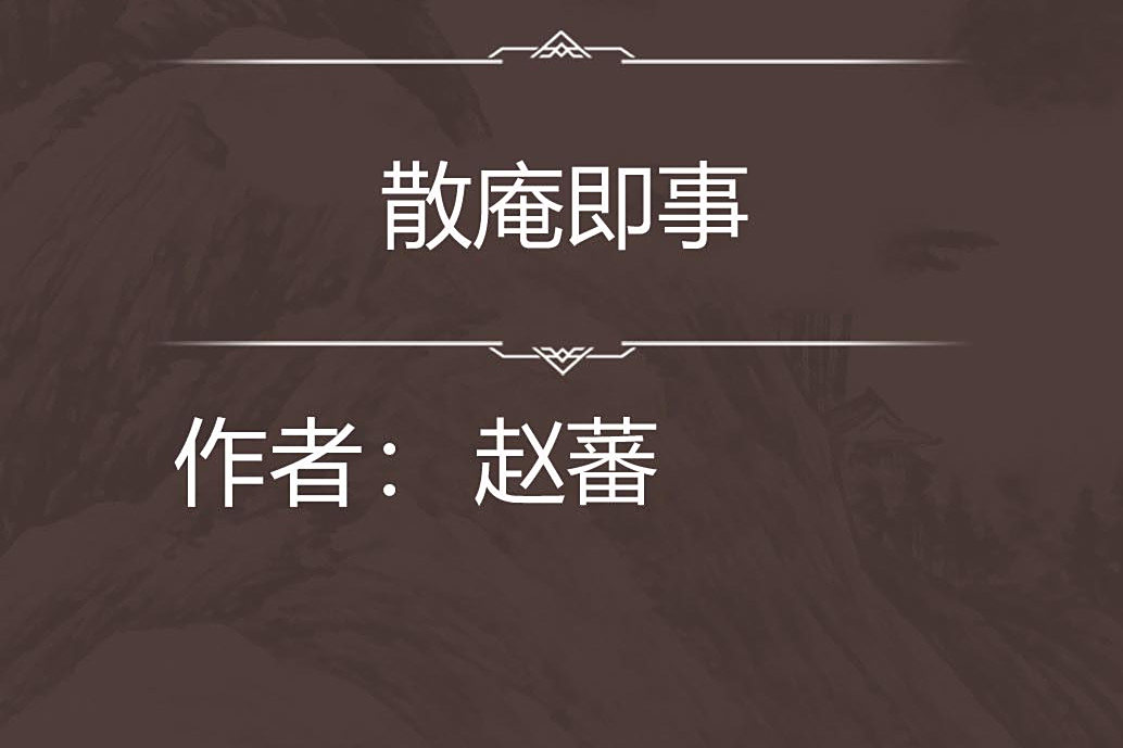 散庵即事 散庵即事