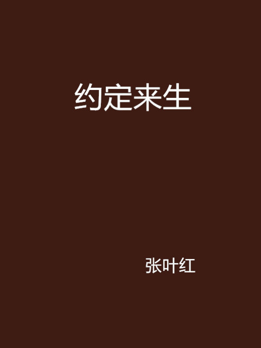 約定來生 約定來生