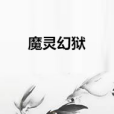 魔靈幻獄