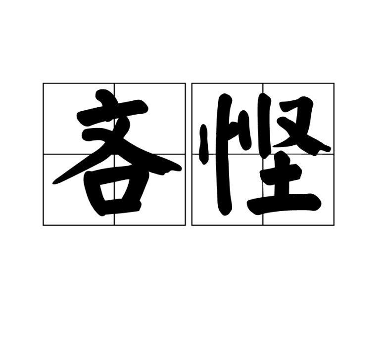 吝慳 吝慳