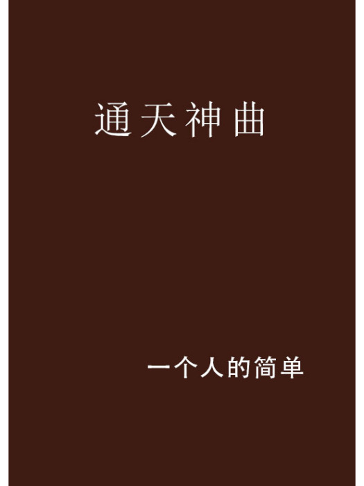 通天神曲 通天神曲