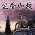 塵香如故