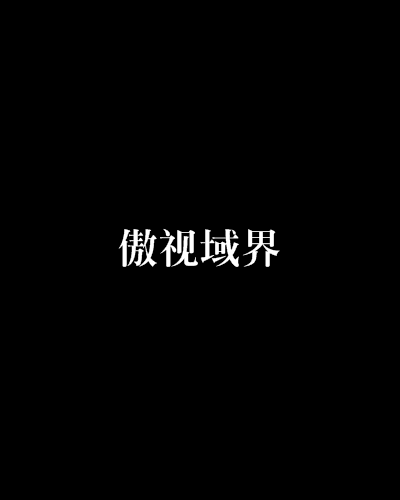 傲視域界