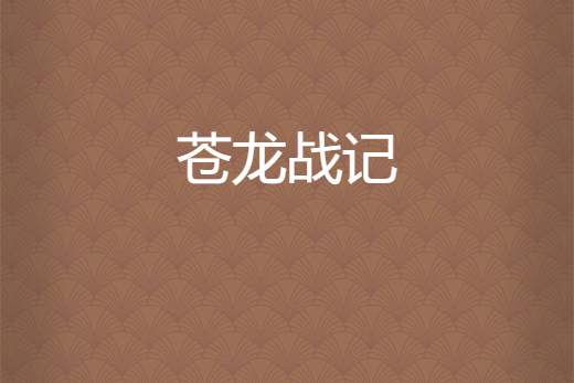 蒼龍戰記 蒼龍戰記