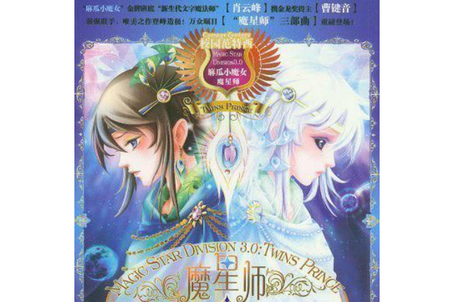 魔星師 魔星師