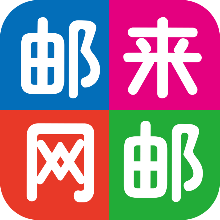 郵來郵網 郵來郵網