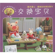 交換寶貝 交換寶貝