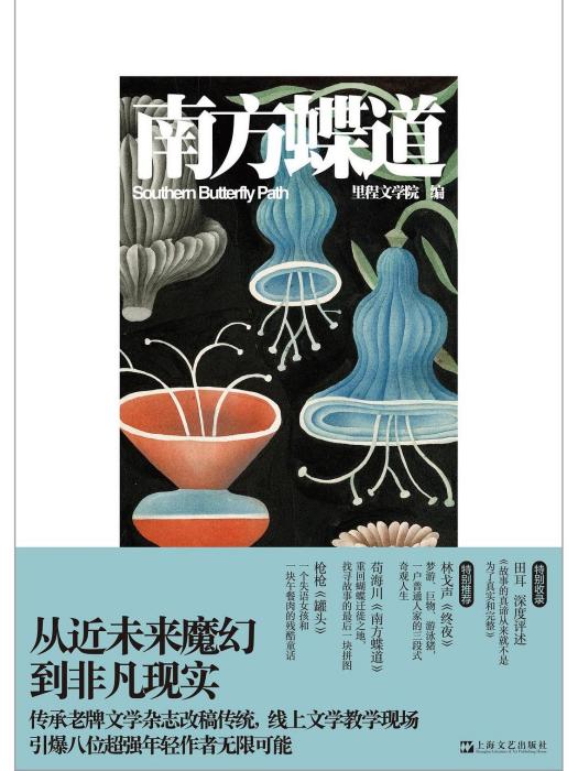 南方蝶道(2023年上海文藝出版社出版的圖書)