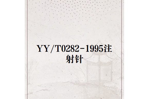 YY/T0282-1995注射針 YY/T0282-1995注射針