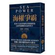 海權爭霸 海權爭霸