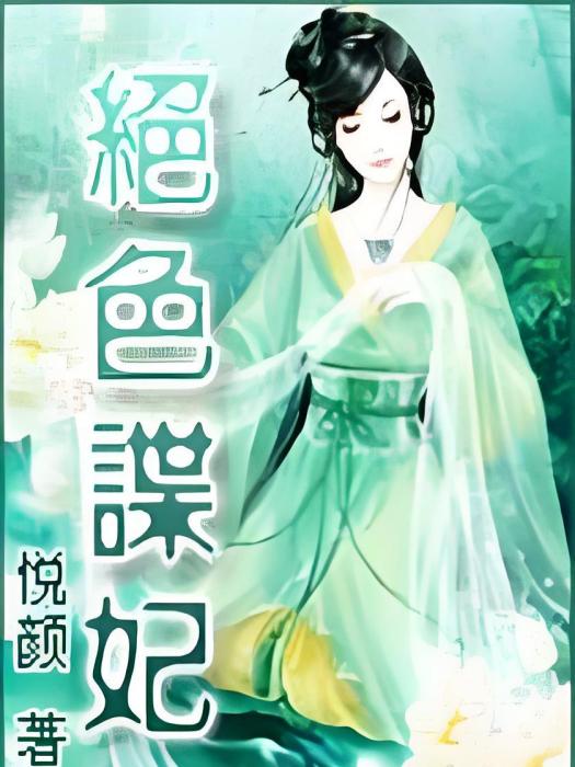絕色諜妃 絕色諜妃