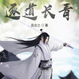 逐道長青 逐道長青