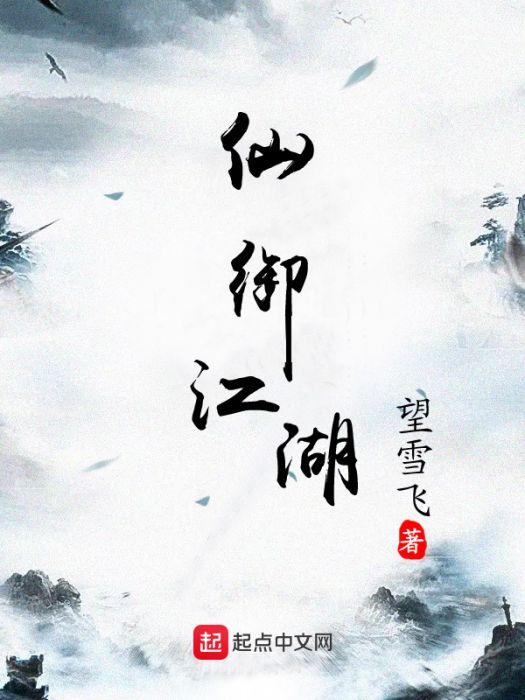 仙御江湖 仙御江湖